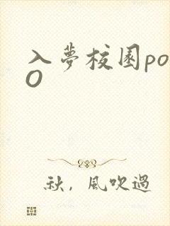 入梦校园poPO