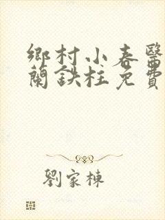 乡村小春医王淑兰铁柱免费阅读全文