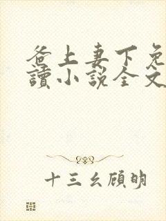 爸上妻下免费阅读小说全文