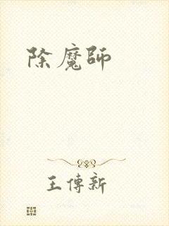 除魔师
