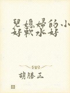 儿媳妇的小兔子好软水好