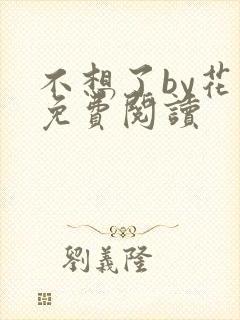 不想了by花卷免费阅读