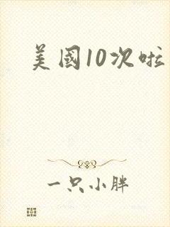 美国10次啦