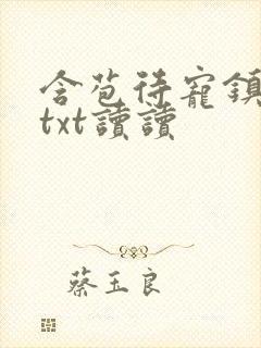 含苞待宠镇国公txt读读