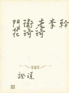 门卫老李干了校花琦琦