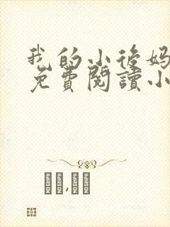 我的小后妈全文免费阅读小说