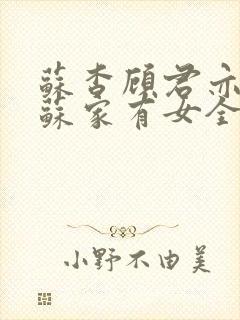 苏杳顾君亦小说苏家有女全文免费