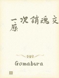 一次销魂交换经历