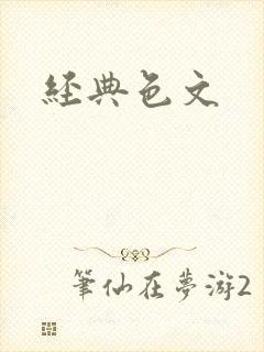 经典色文