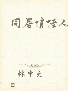 同居俏佳人