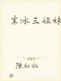 寒冰三姐妹