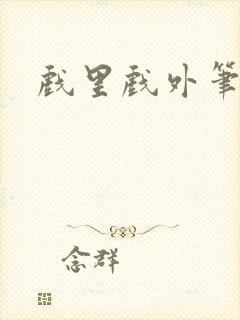 戏里戏外笔趣阁