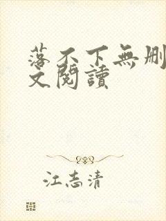 落不下无删减全文阅读