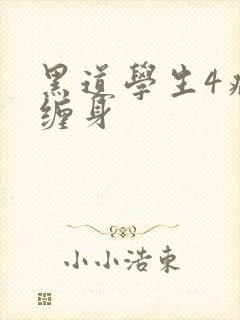 黑道学生4病魔缠身