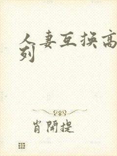 人妻互换高h系列