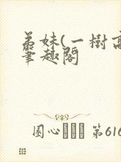 弟妹(一树高)笔趣阁