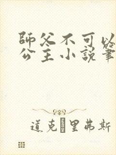 师父不可以灵犀公主小说笔趣