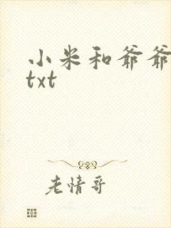 小米和爷爷全篇txt