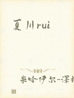 夏川rui