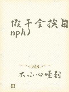 假千金挨日记(nph)