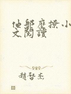 他那么撩小说全文阅读