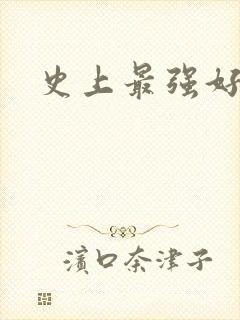 史上最强好人卡