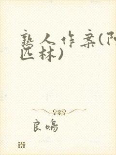 熟人作案(阿司匹林)