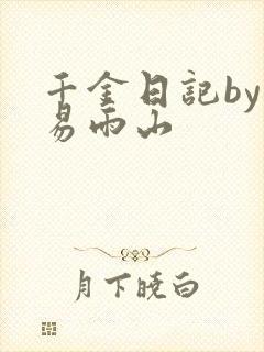 千金日记by木易雨山