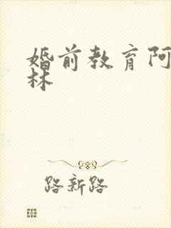 婚前教育阿司匹林