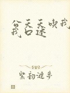 公天天吃我奶躁我口述