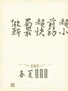 做局超前超快更新最快的小说