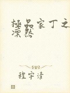 极品家丁之绿意凛然