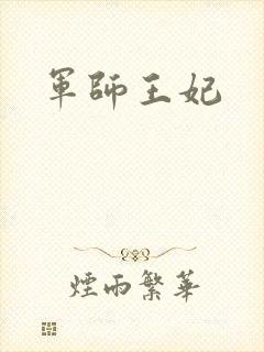军师王妃