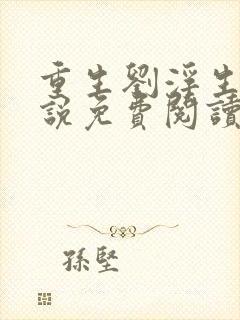 重生刘浮生的小说免费阅读全文