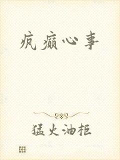 疯癫心事