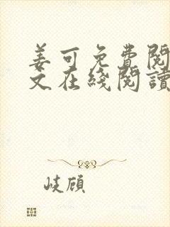 姜可免费阅读全文在线阅读