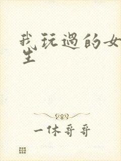 我玩过的女大学生