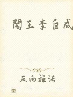 闯王李自成新传