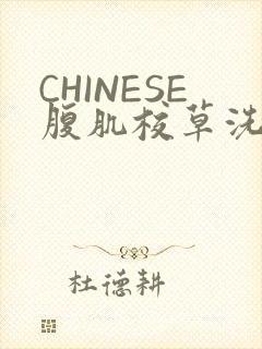 CHINESE腹肌校草洗澡小说