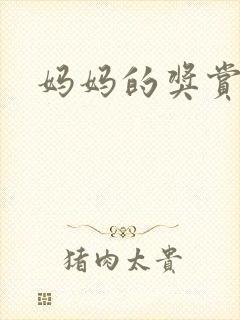 妈妈的奖赏