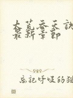 太荒吞天诀免费最新章节