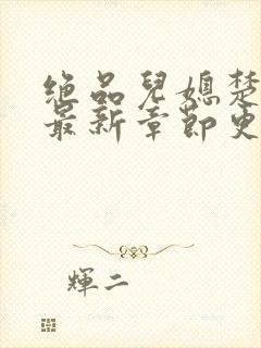 绝品儿媳楚青丝最新章节更新