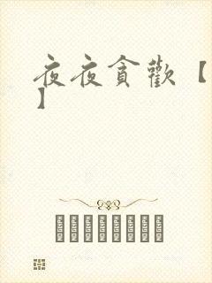 夜夜贪欢【高H】