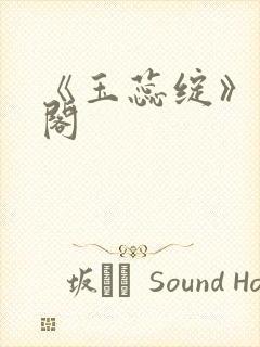 《玉蕊绽》笔趣阁