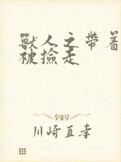 兽人之带着空间被捡走