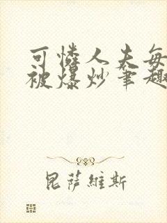 可怜人夫每天都被爆炒笔趣阁