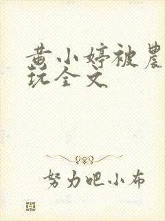 黄小婷被农民工玩全文