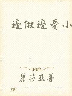 边做边爱小说