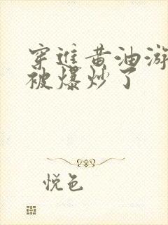 穿进黄油游戏后被爆炒了