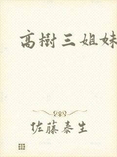 高树三姐妹阅读